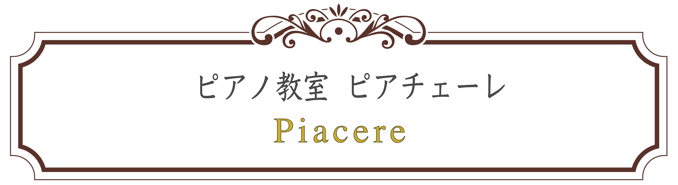ピアノ教室ピアチェーレ